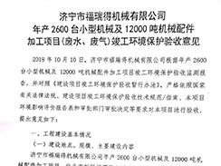 濟(jì)寧市福瑞得機(jī)械有限公司年產(chǎn)2600臺(tái)小型機(jī)械及12000噸機(jī)械配件加工項(xiàng)目（廢氣、廢水）竣