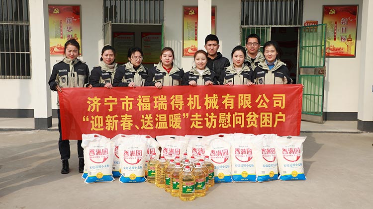 奉獻(xiàn)愛心、傳遞溫情，濟(jì)寧福瑞得機(jī)械走訪慰問貧困戶溫暖行