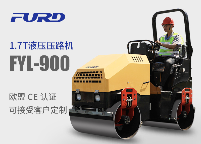 FYL-900 1.7T全液壓振動(dòng)壓路機(jī)，小型壓路機(jī)